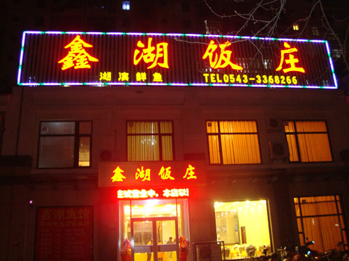 三利LED压克力发光字系列