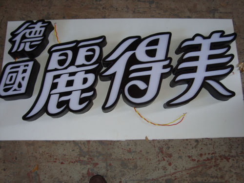 三利LED压克力发光字系列